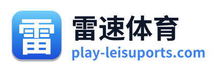雷速体育